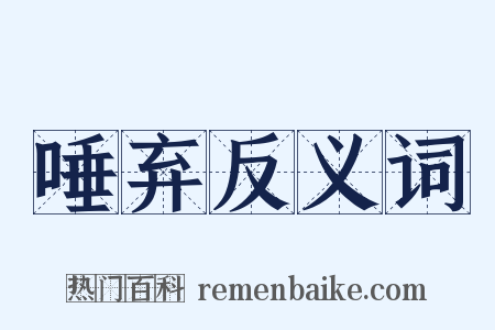 唾弃反义词是什么意思的图片